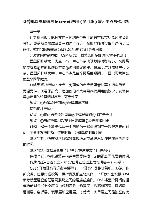 计算机网络基础与Internet应用（第四版）复习要点与练习题