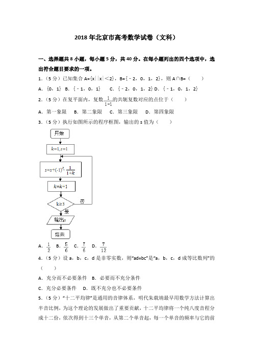 2018年北京市高考数学试卷(文科)