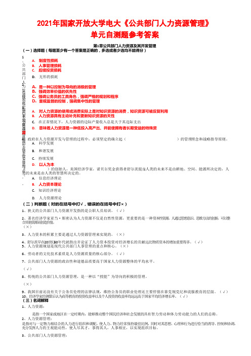 2021年国家开放大学电大《公共部门人力资源管理》单元自测题参考答案