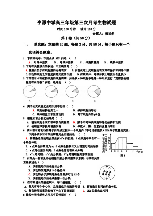 亨源中学高三年级第三次月考生物试题