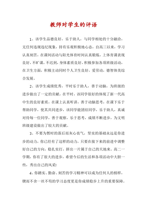 教师对学生的评语