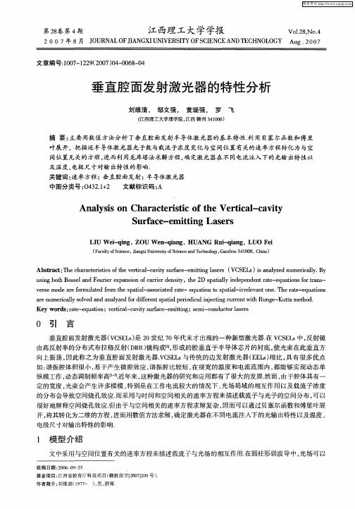 垂直腔面发射激光器的特性分析