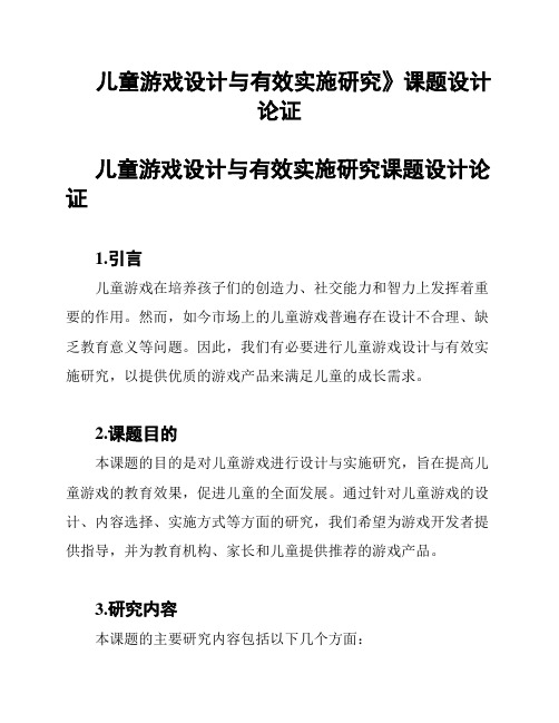 《儿童游戏设计与有效实施研究》课题设计论证