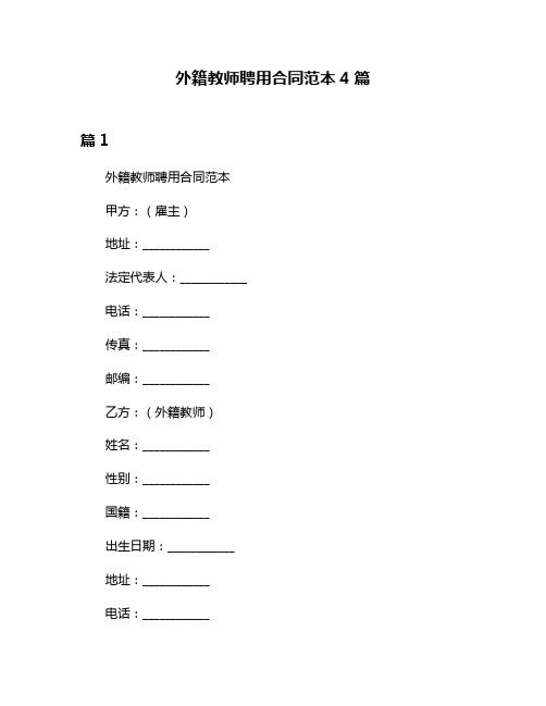 外籍教师聘用合同范本4篇