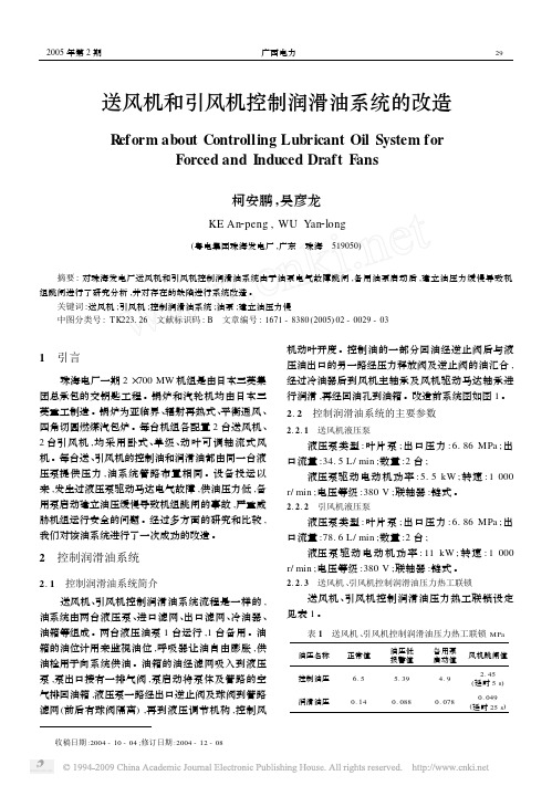 送风机和引风机控制润滑油系统的改造