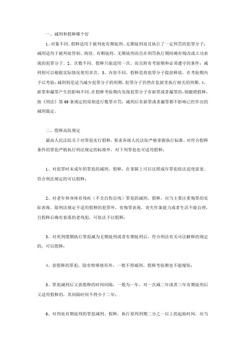 减刑和假释哪个好