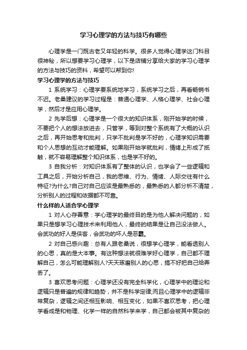 学习心理学的方法与技巧有哪些