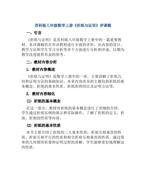 苏科版八年级数学上册《折纸与证明》评课稿