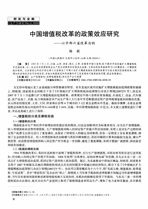 中国增值税改革的政策效应研究——以中部六省改革为例