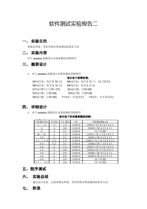 软件测试实验报告二doc