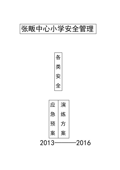 张畈中心小学应急预案和演练方案