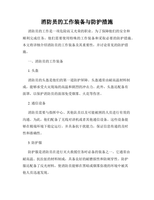 消防员的工作装备与防护措施