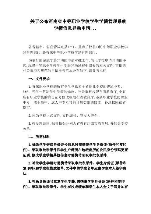 关于公布河南省中等职业学校学生学籍管理系统学籍信息异动申请...