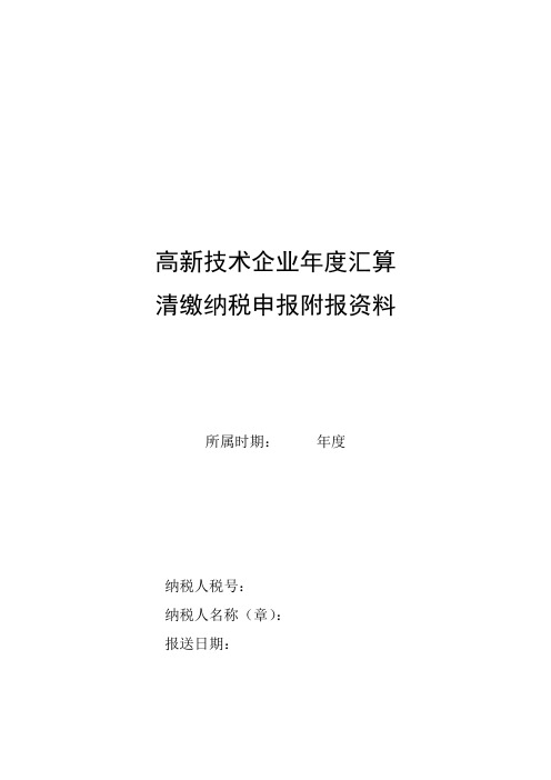 高新技术企业年度汇算清缴纳税申报附报资料(封面和目录)