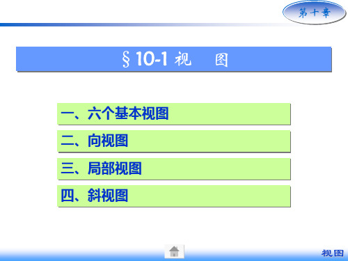 画法几何及机械制图6版课件10-1 视图