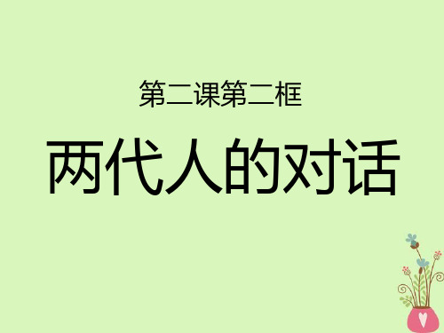 人教版政治八年级上册：2-2 《两代人的对话》优教课件 (共11张PPT)