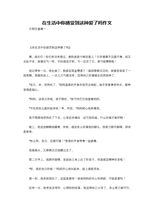 在生活中你感受到这种爱了吗作文