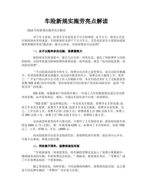 车险新规实施劳亮点解读