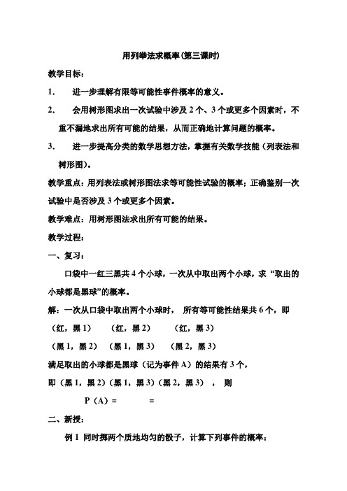 人教版九年级数学上册《用列举法求概率》教案