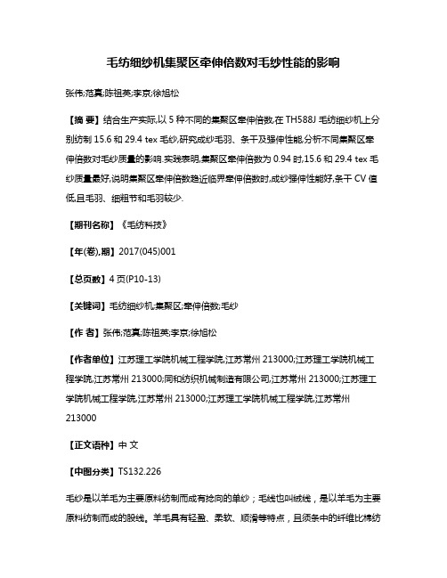 毛纺细纱机集聚区牵伸倍数对毛纱性能的影响