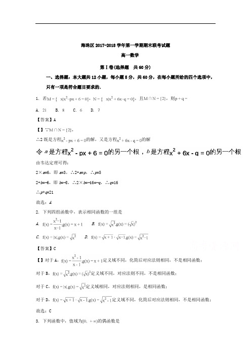 广东省广州市海珠区等五区2017-2018学年高一上学期期末联考数学试题