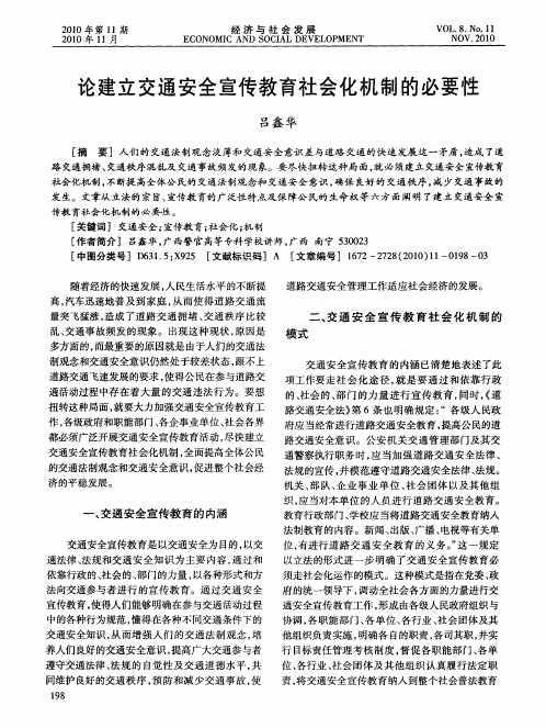 论建立交通安全宣传教育社会化机制的必要性