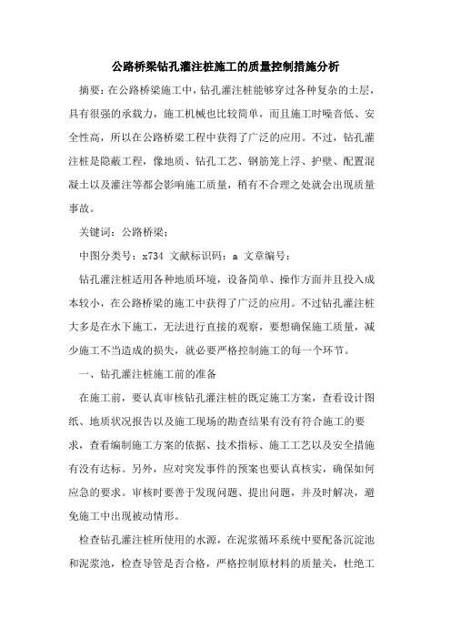 公路桥梁钻孔灌注桩施工的质量控制措施分析