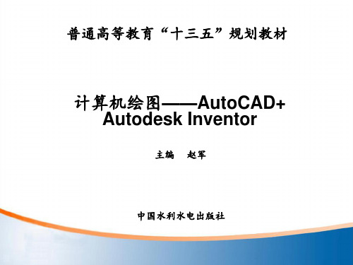 计算机绘图——AutoCAD+Autodesk Inventor-电子教案-赵军-51704460