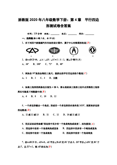 浙教版2020年八年级数学下册：第4章 平行四边形测试卷含答案