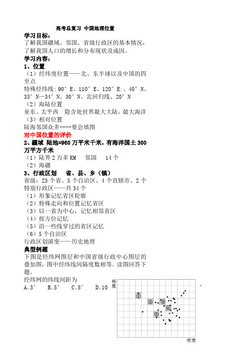 2018届高考地理第一轮总复习导学案37(中国地理位置)