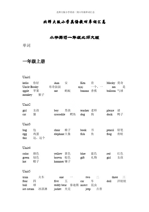 北师大版小学英语一到六年级单词汇总