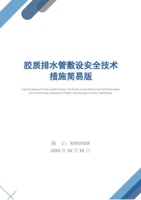 胶质排水管敷设安全技术措施简易版