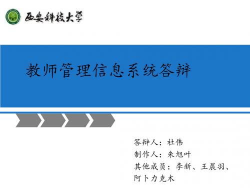 教师管理信息系统课程设计答辩