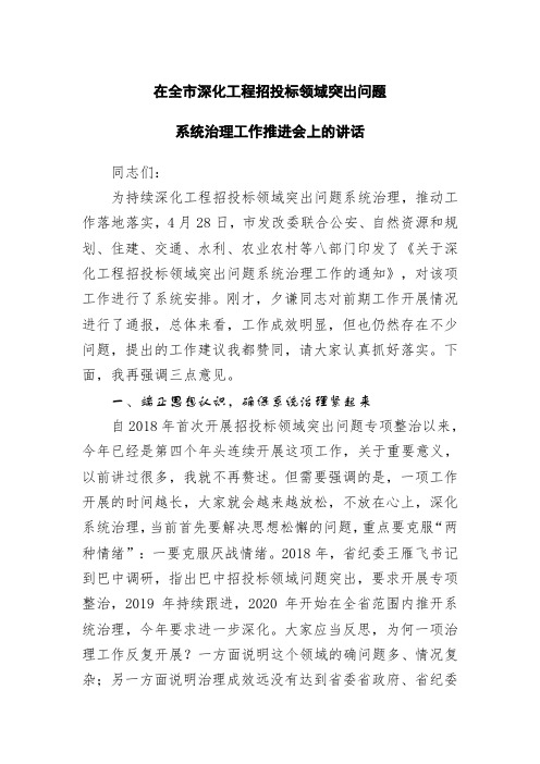 在全市深化工程招投标领域突出问题系统治理工作推进会上的讲话