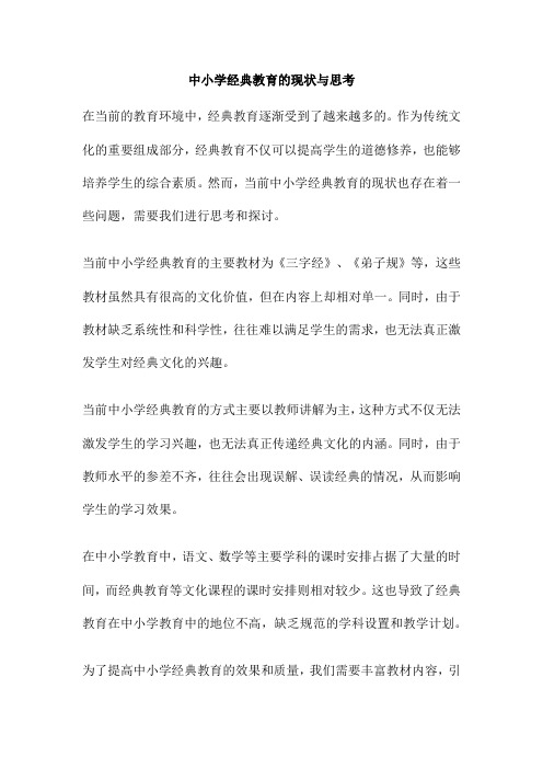 中小学经典教育的现状与思考