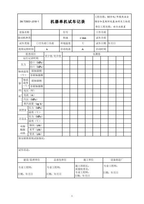 3503-J318-1机器单机试车记录