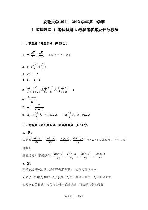 2011《数理方法》(A卷)参考答案