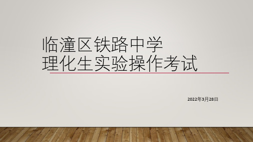 陕西省临潼区铁路中学2021-2022学年高中理化生实验操作考试培训 课件