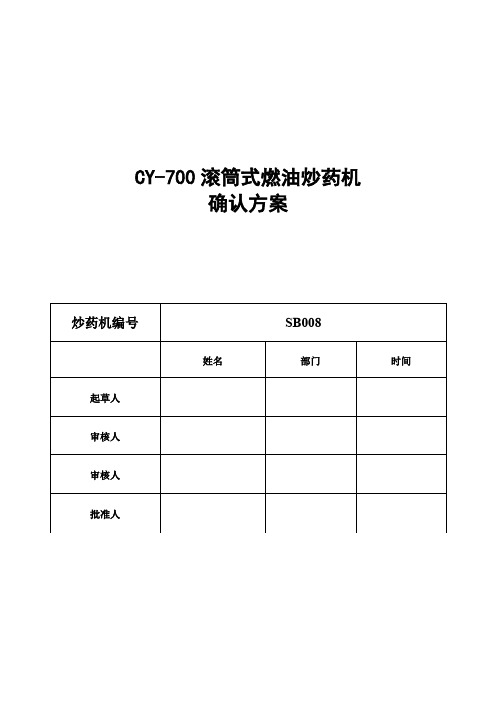 CY-700滚筒式燃油炒药机确认方案(1)