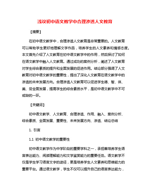 浅议初中语文教学中合理渗透人文教育