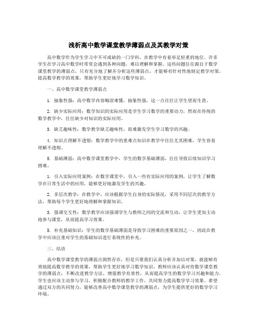 浅析高中数学课堂教学薄弱点及其教学对策