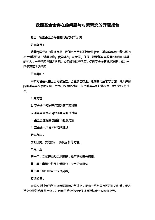 我国基金会存在的问题与对策研究的开题报告