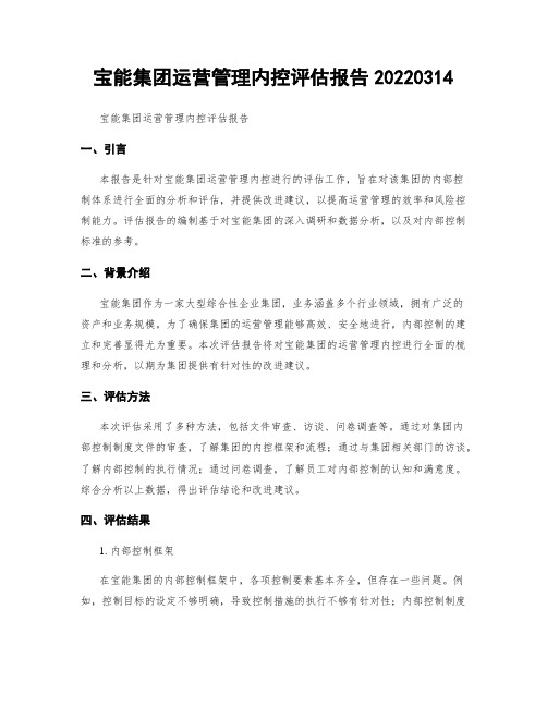 宝能集团运营管理内控评估报告20220314