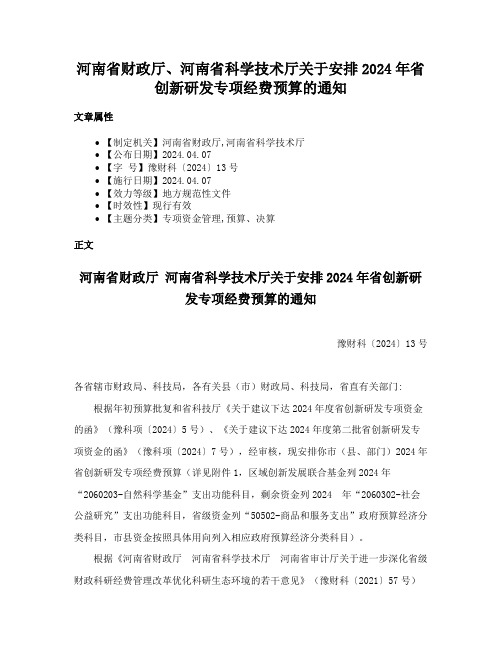 河南省财政厅、河南省科学技术厅关于安排2024年省创新研发专项经费预算的通知