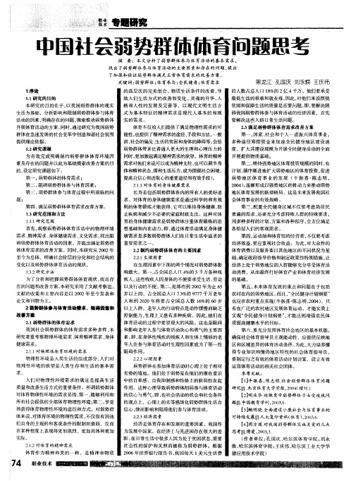 中国社会弱势群体体育问题思考