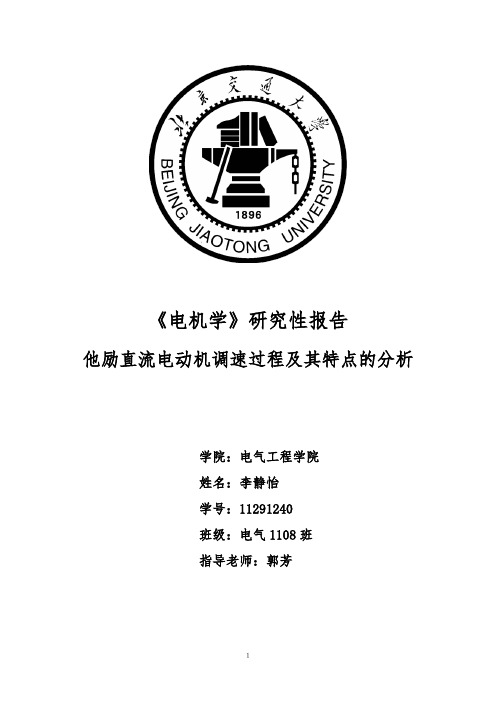 a他励直流电动机调速过程及其特点的分析