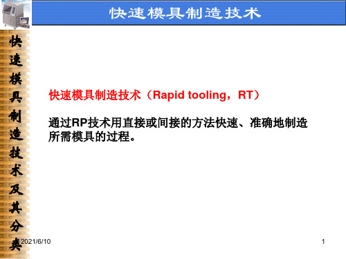 《快速模具制造技术》PPT课件