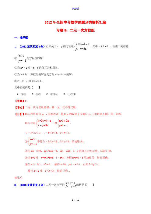 全国各地2012年中考数学分类解析 专题8 二元一次方程组