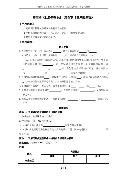 湘教版七上地理第三章第四节《世界的聚落》导学案设计