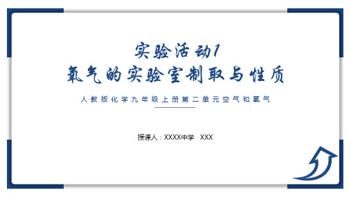 第二单元实验活动1氧气的实验室制取与性质课件--九年级化学人教版2024上册